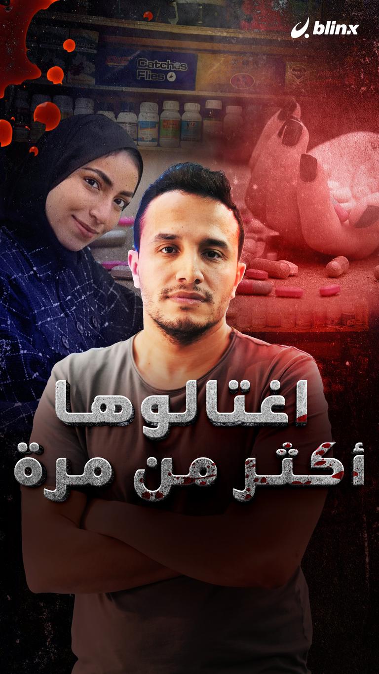 اغتالوها أكثر من مرة