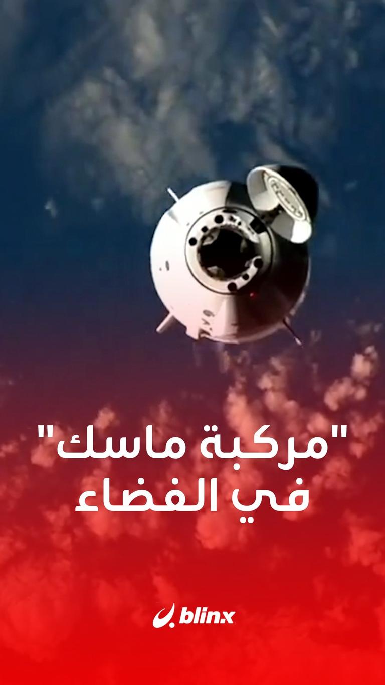 "مركبة ماسك" في الفضاء
