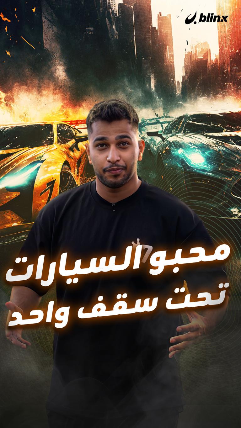 محبو السيارات تحت سقف واحد