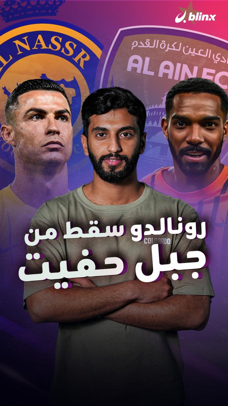 رونالدو سقط من جبل حفيت