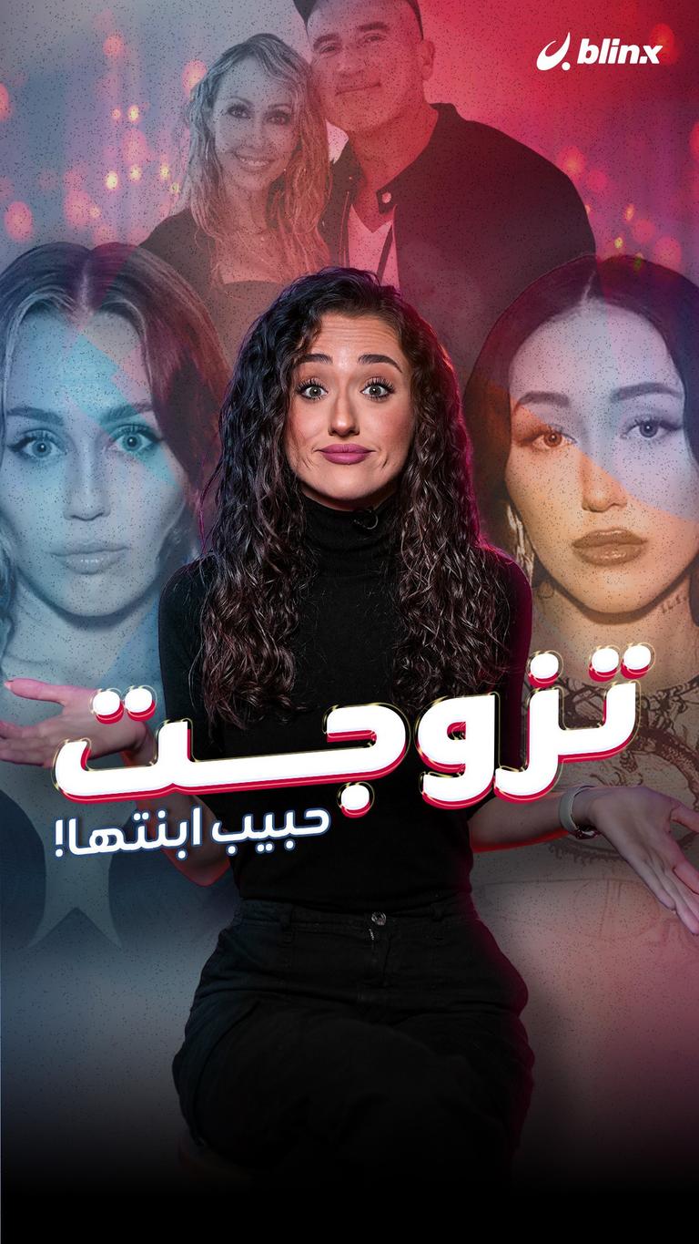 تزوجت حبيب ابنتها!
