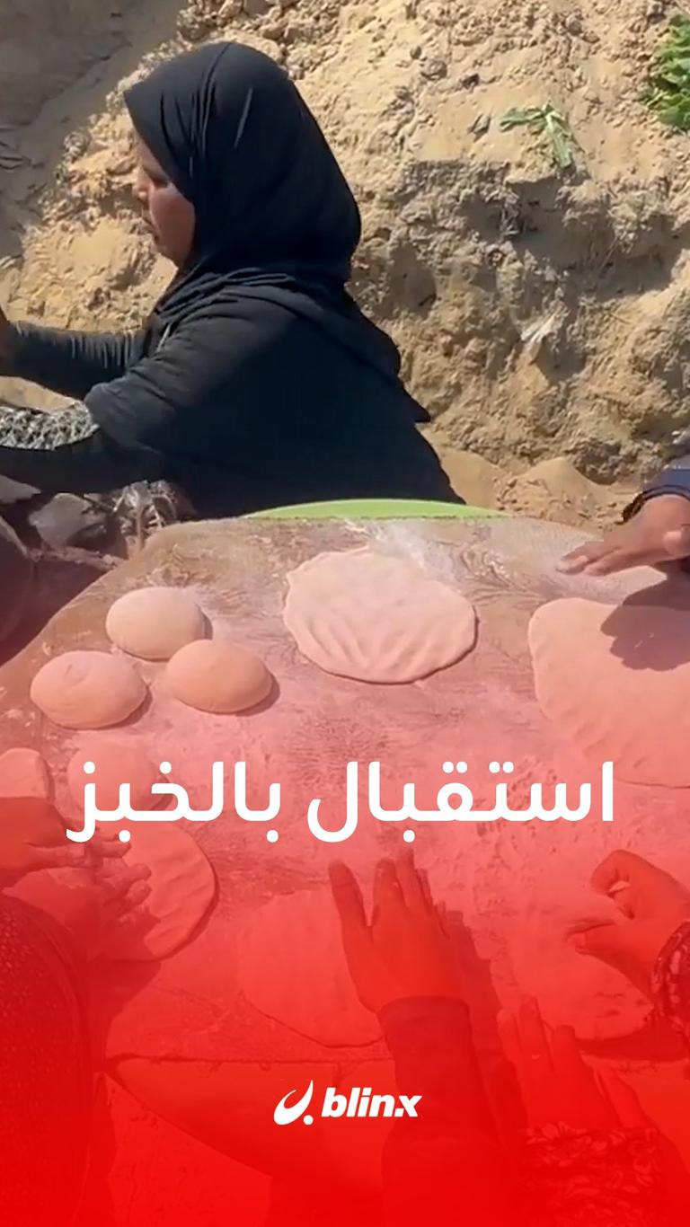 استقبال بأرغفة الخبز