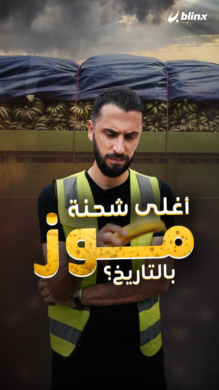 أغلى شحنة موز بالتاريخ؟