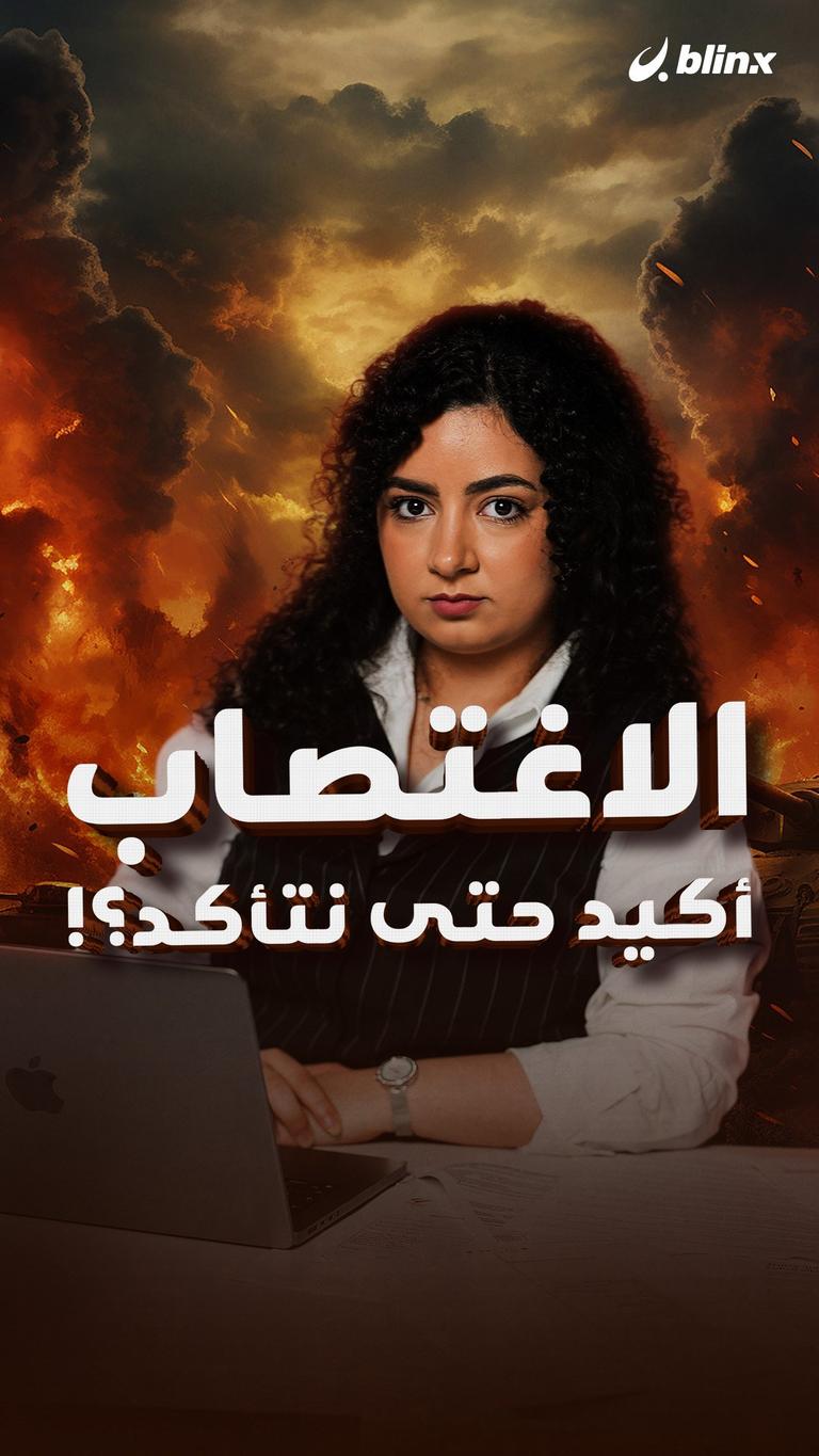 الاغتصاب أكيد حتى نتأكد؟!