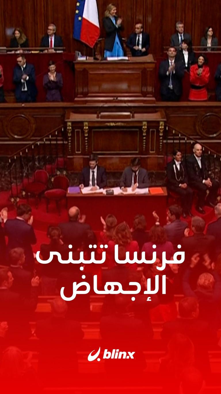 فرنسا تتبنى الإجهاض