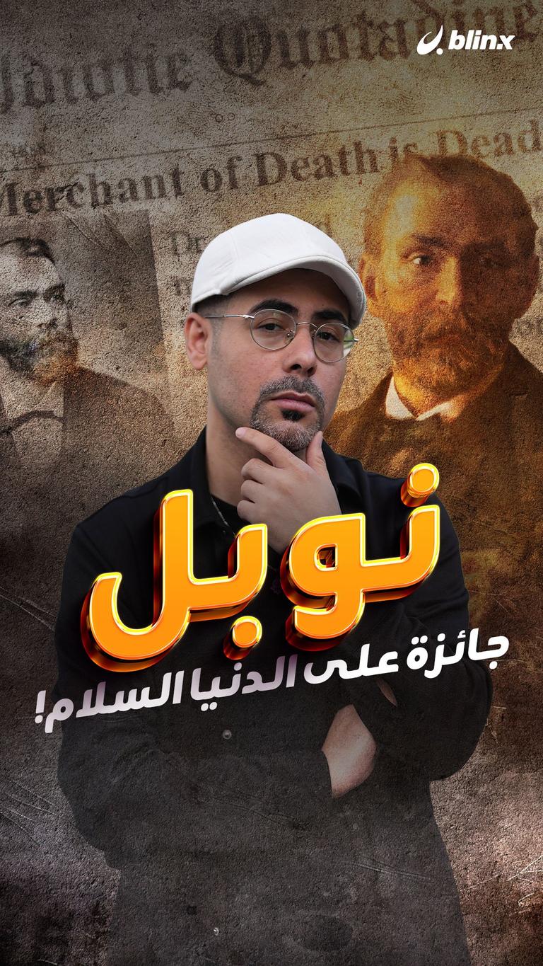 نوبل .. جائزة على الدنيا السلام!