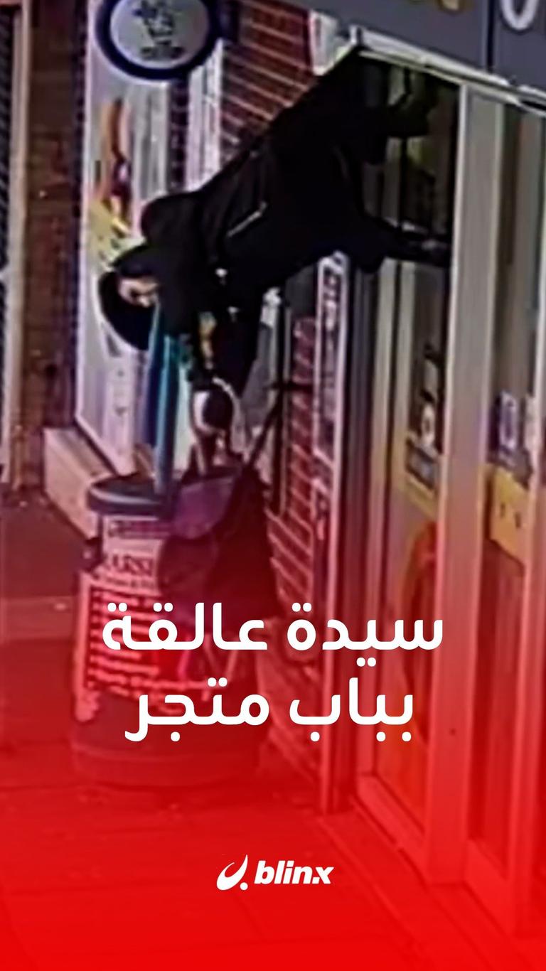 سيدة عالقة بباب متجر