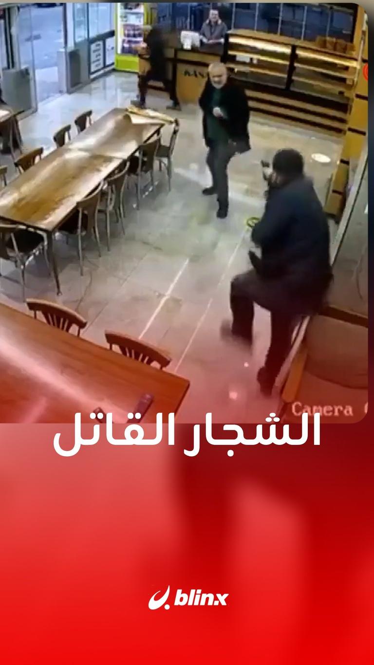 الشجار القاتل