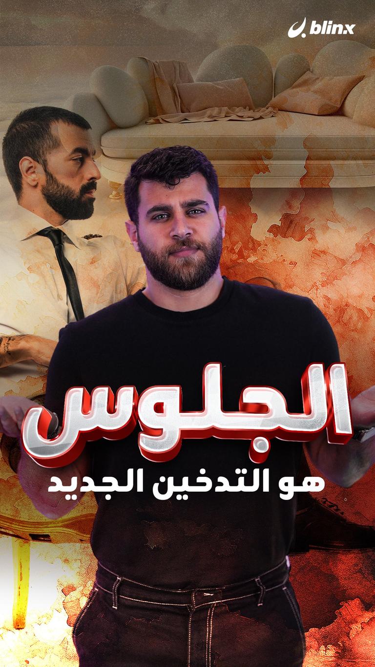 الجلوس هو التدخين الجديد