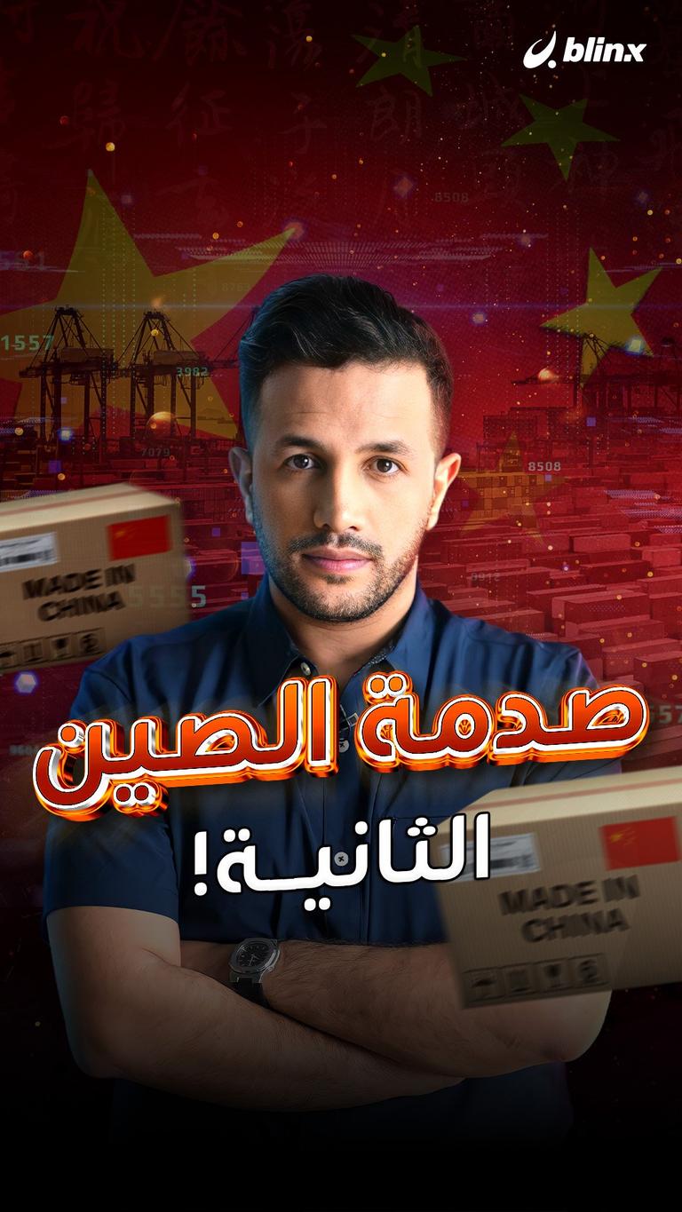 صدمة الصين الثانية!