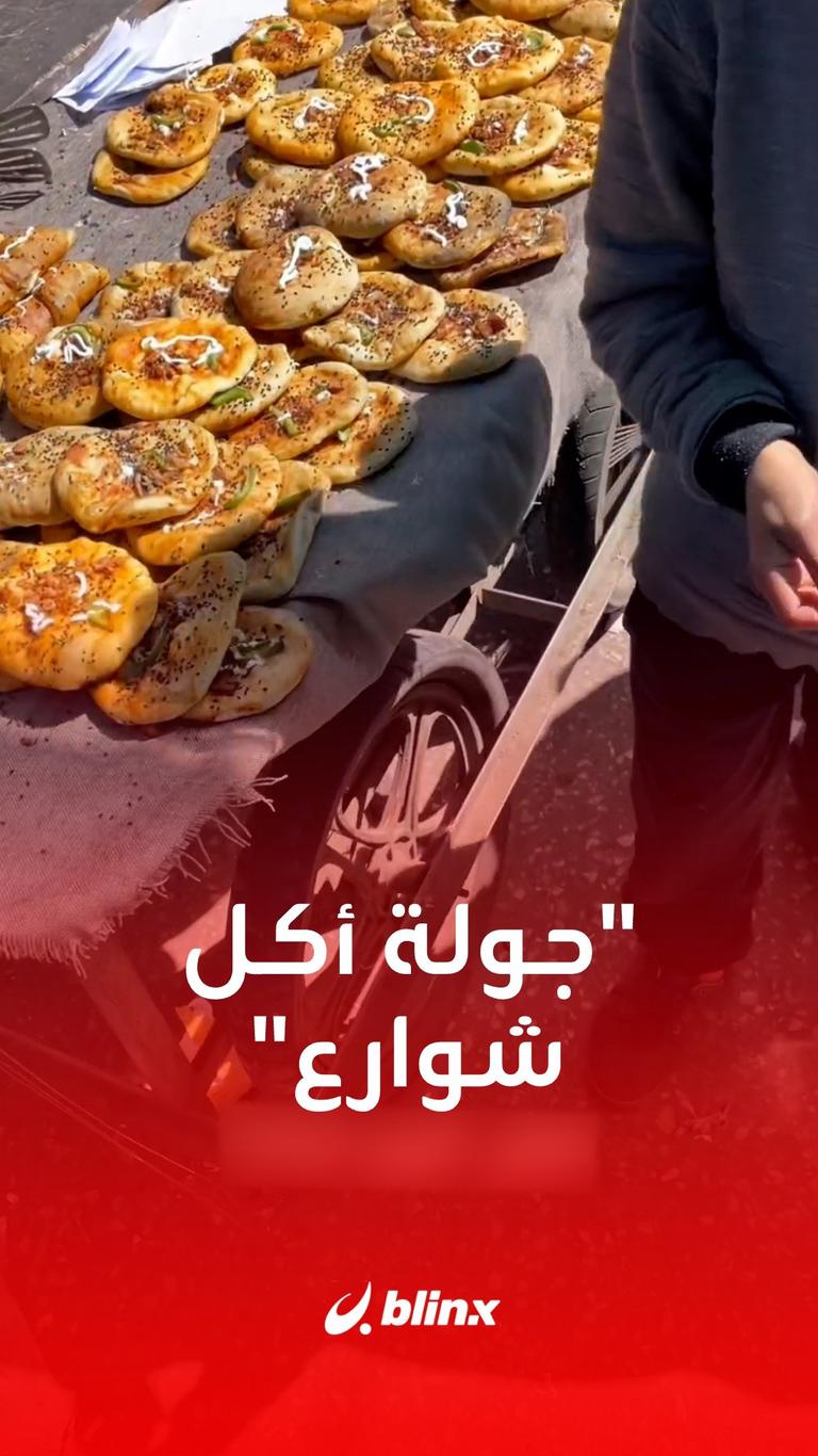 "جولة أكل شوارع"