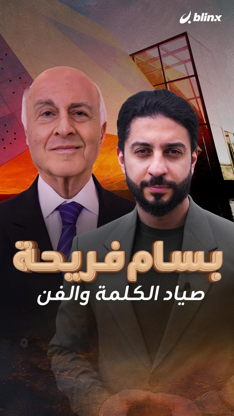 بسام فريحة صياد الكلمة والفن