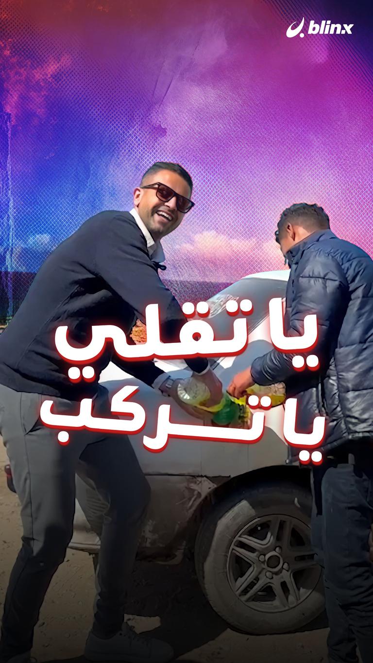 يا تقلي يا تركب