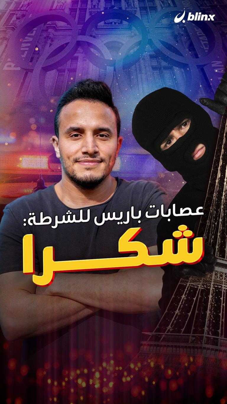 عصابات باريس للشرطة: شكرا