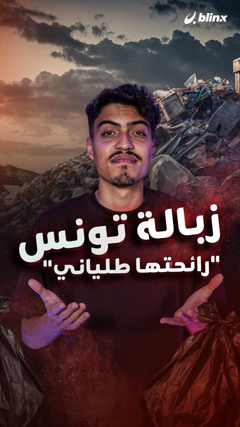 زبالة تونس .."رائحتها طلياني"