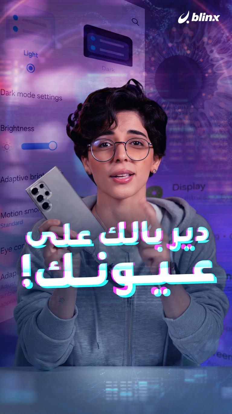 دير بالك على عيونك!