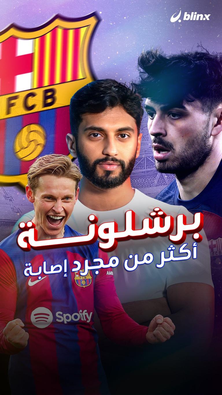 برشلونة أكثر من مجرد إصابة
