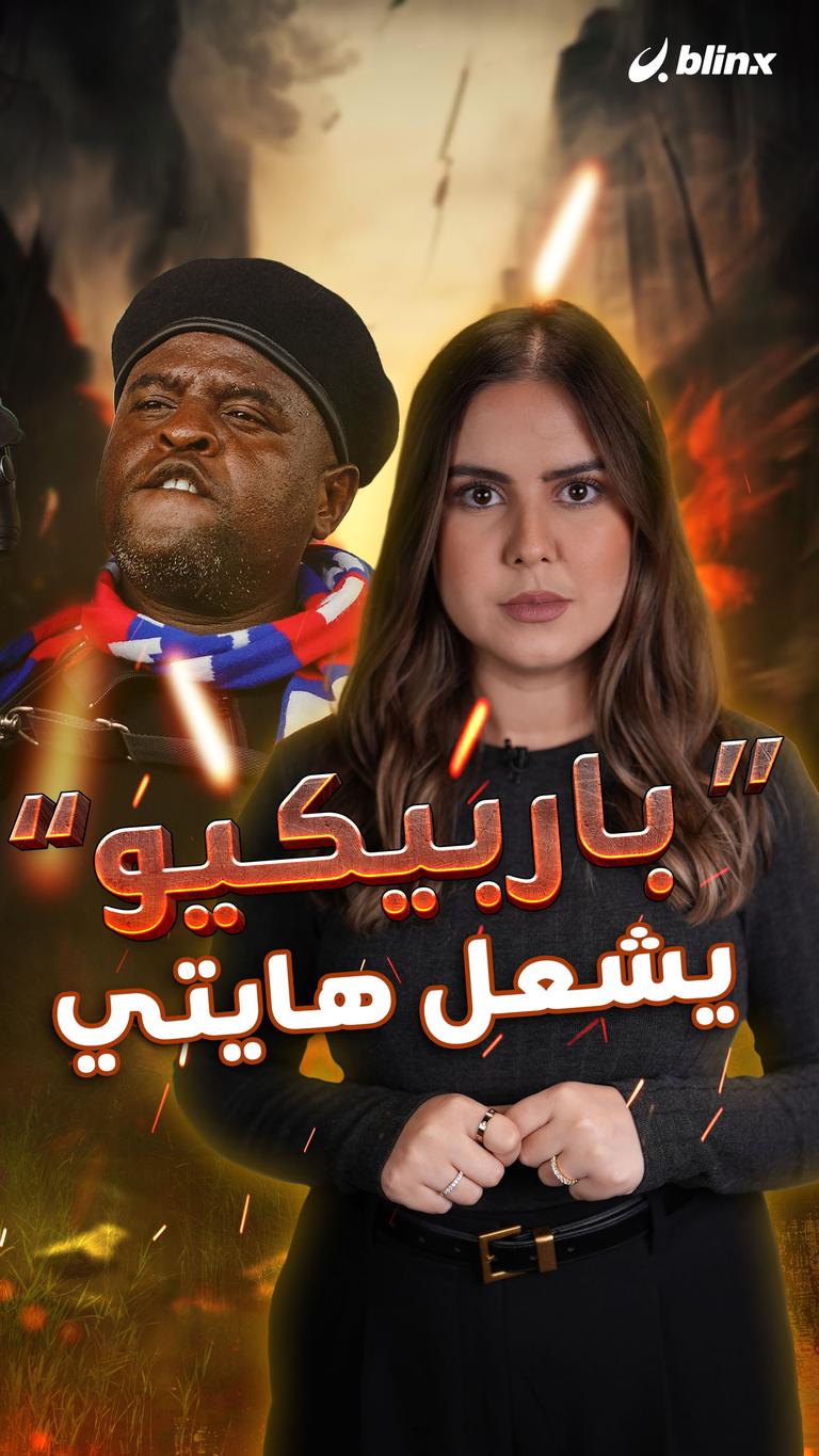 "باربيكيو" يشعل هايتي