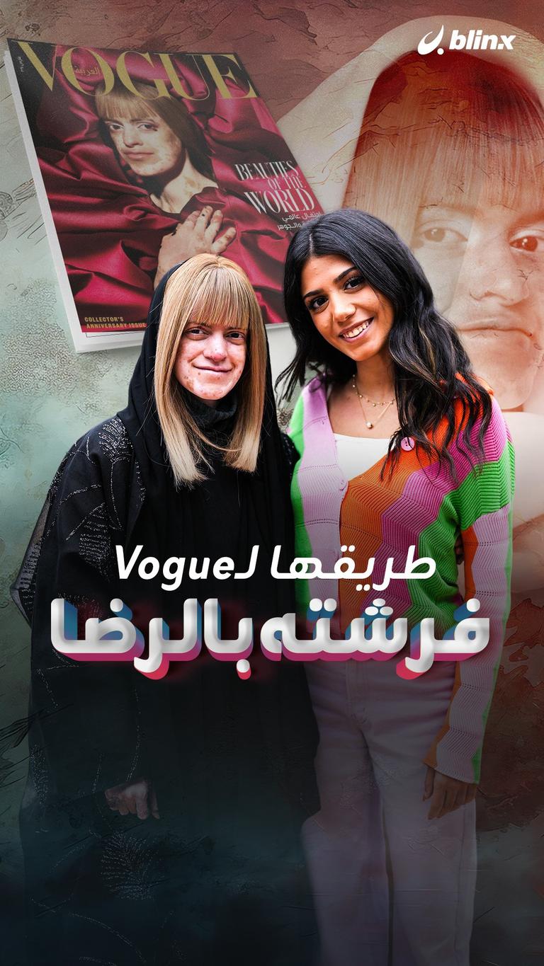 طريقها لـVogue فرشته بالرضا