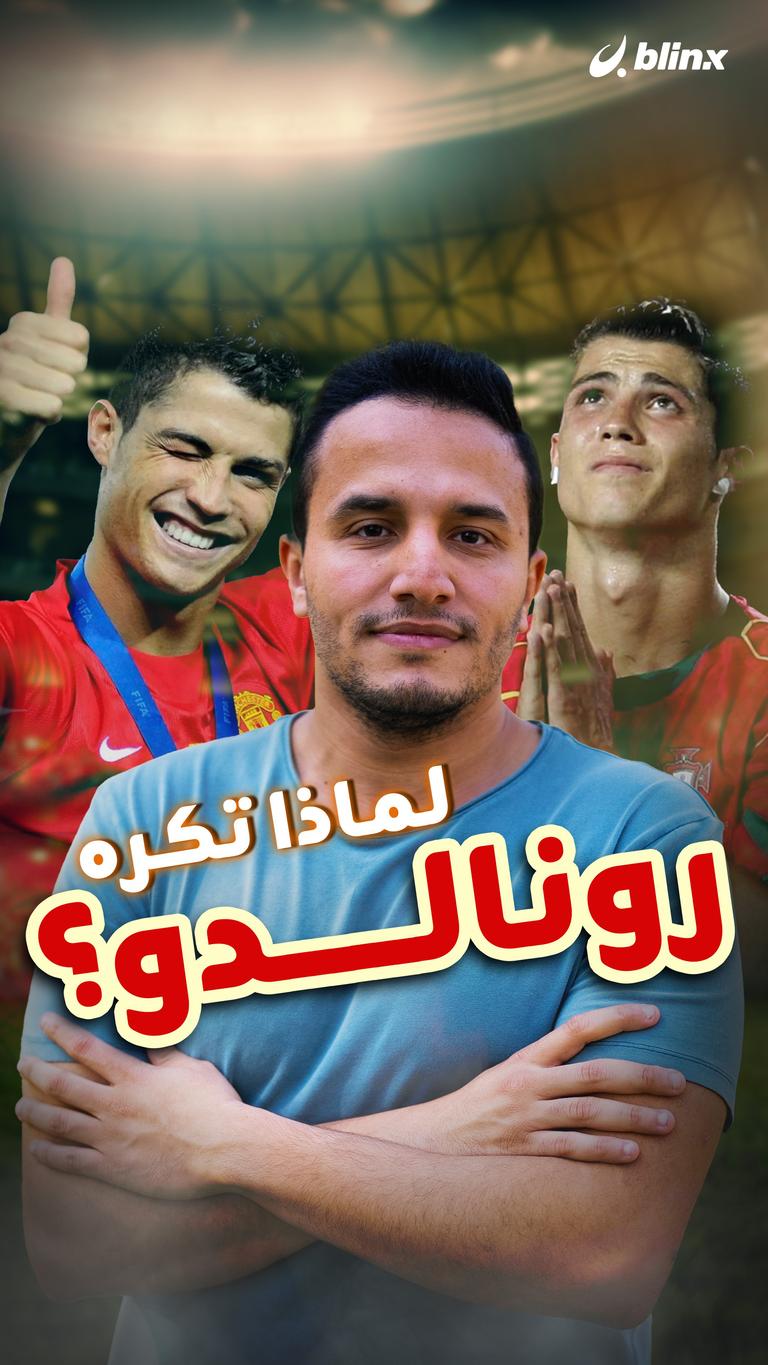 لماذا تكره رونالدو؟