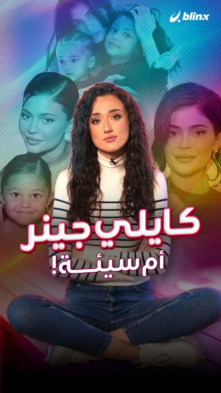 كايلي جينر أم سيئة!