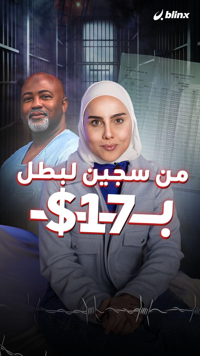 من سجين لبطل.. بـ١٧$