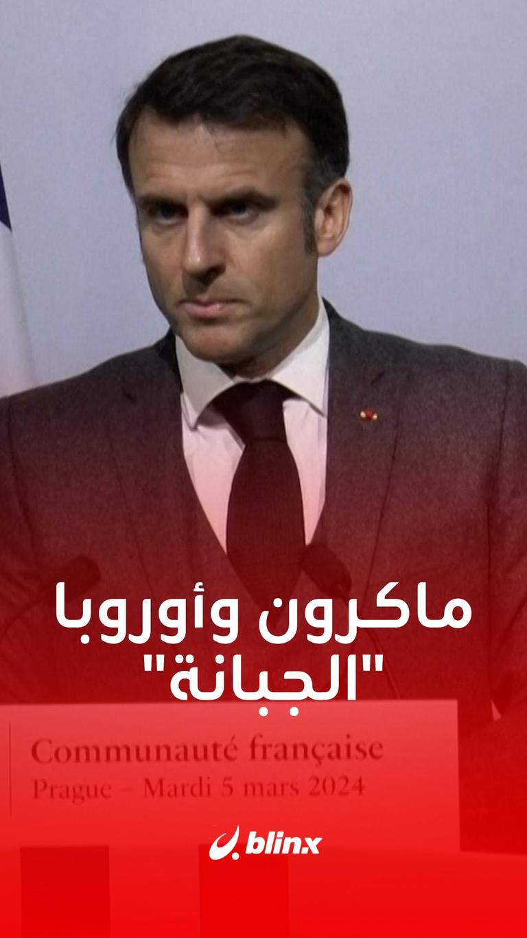 ماكرون وأوروبا "الجبانة"