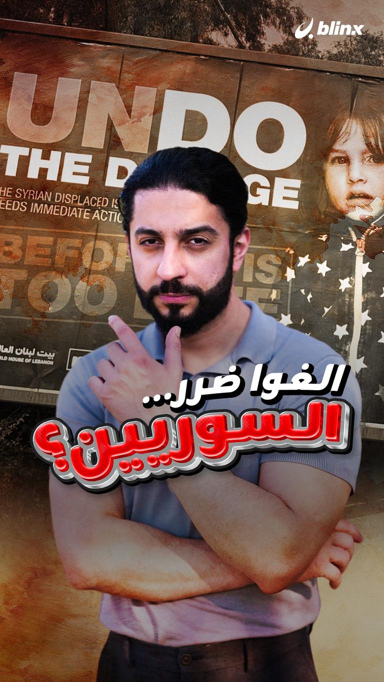 الغوا ضرر... السوريين؟