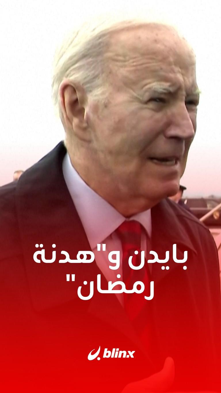 بايدن و"هدنة رمضان"