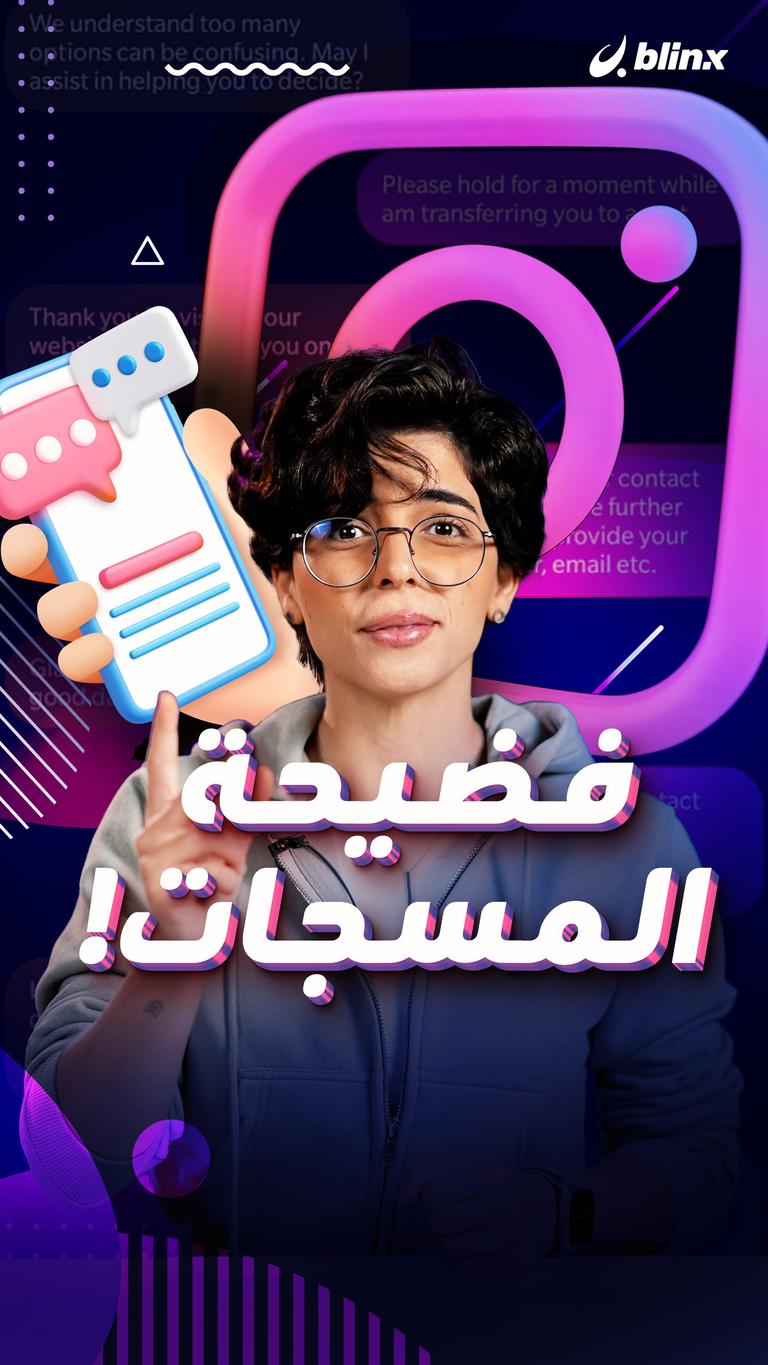 فضيحة المسجات!