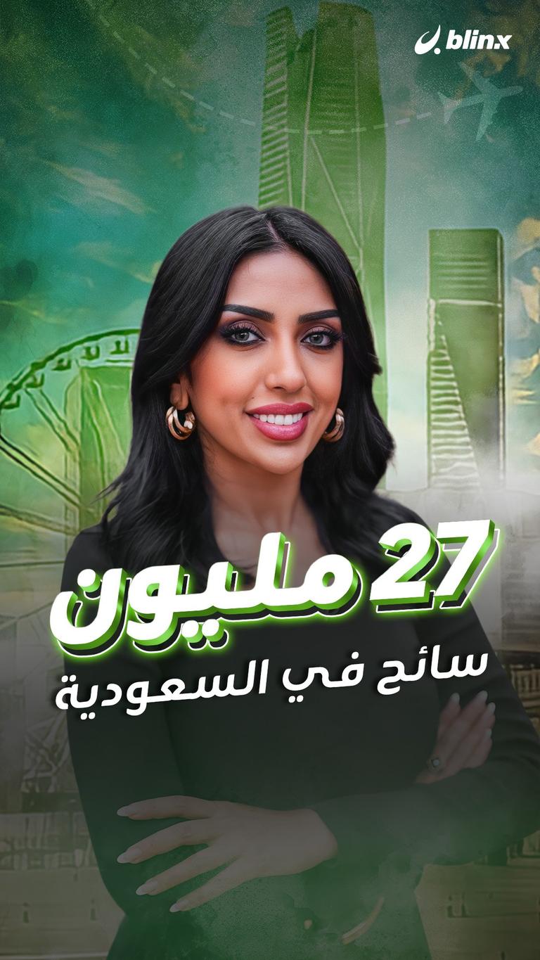 ٢٧ مليون سائح في السعودية