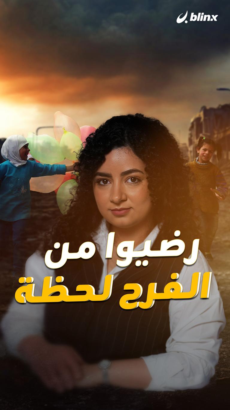 رضيوا من الفرح لحظة