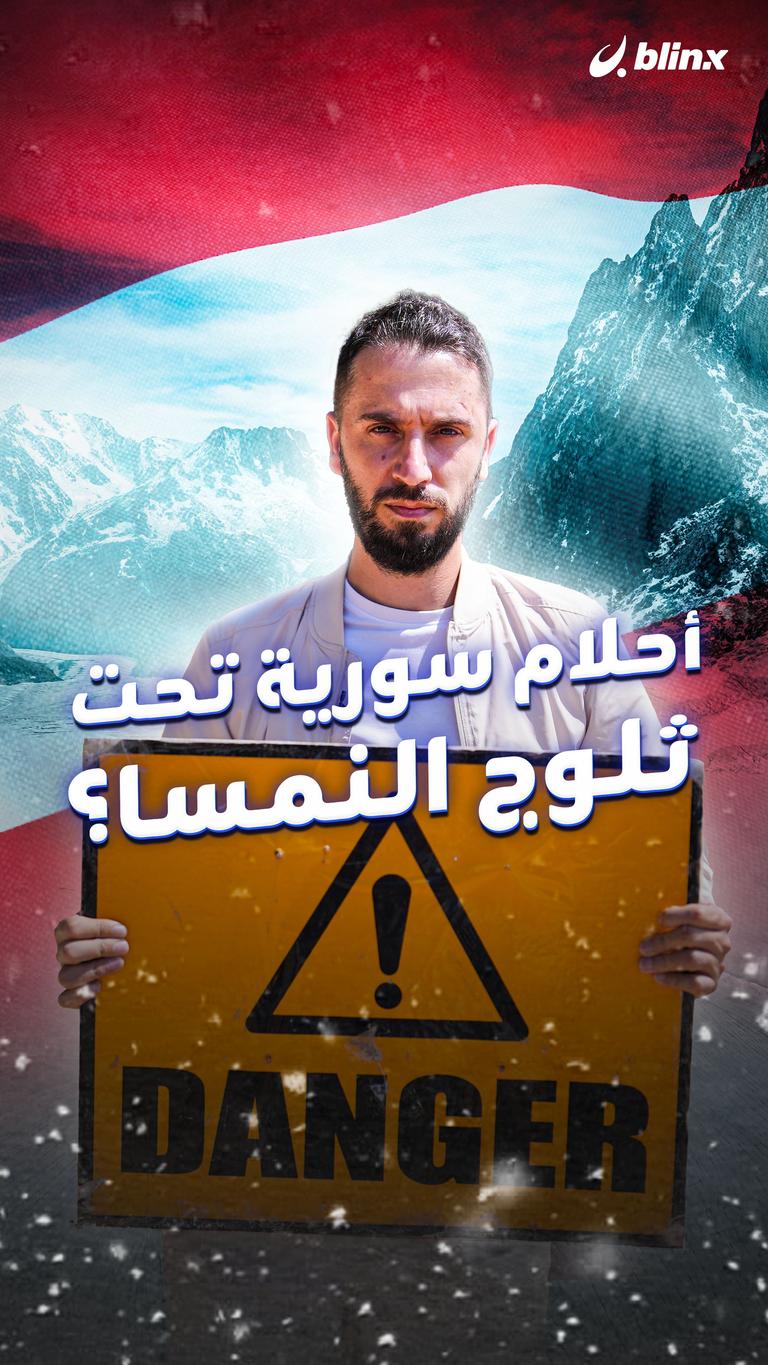 أحلام سورية تحت ثلوج النمسا!