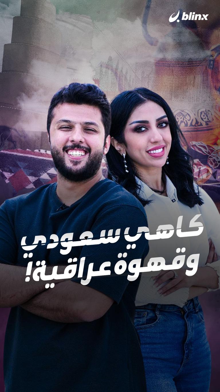 كاهي سعودي وقهوة عراقية!
