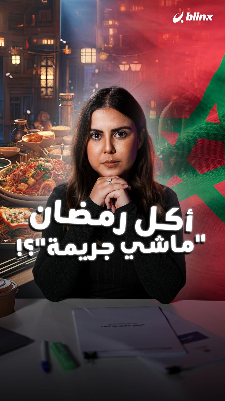 أكل رمضان "ماشي جريمة"؟!