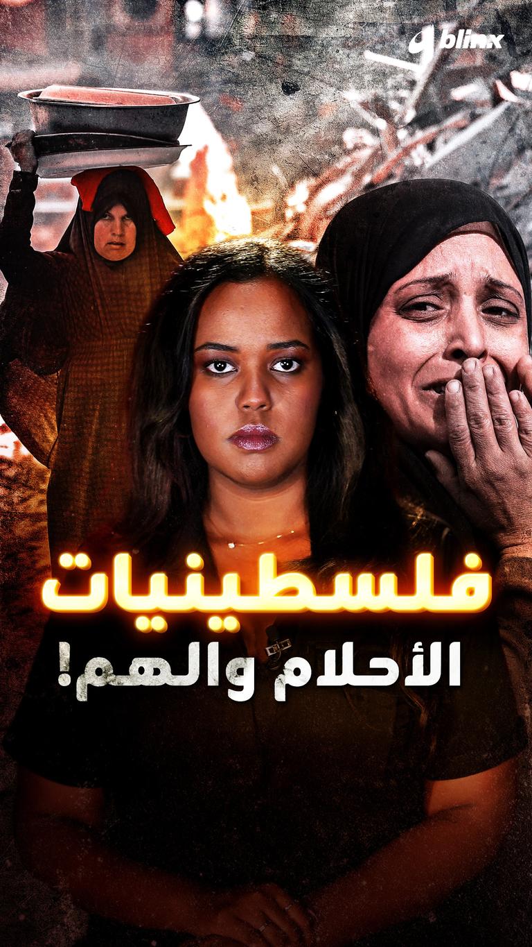 فلسطينيات  الأحلام والهم!