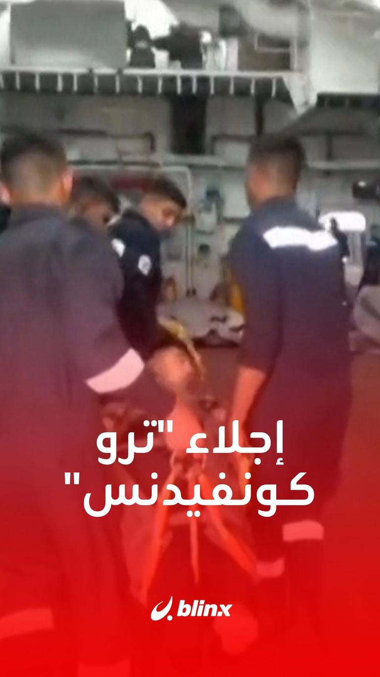 إجلاء "ترو كونفيدنس"