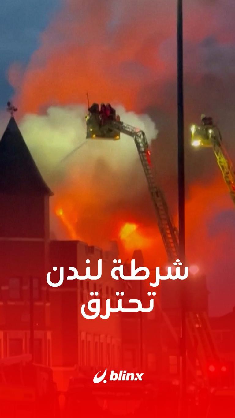شرطة لندن تحترق