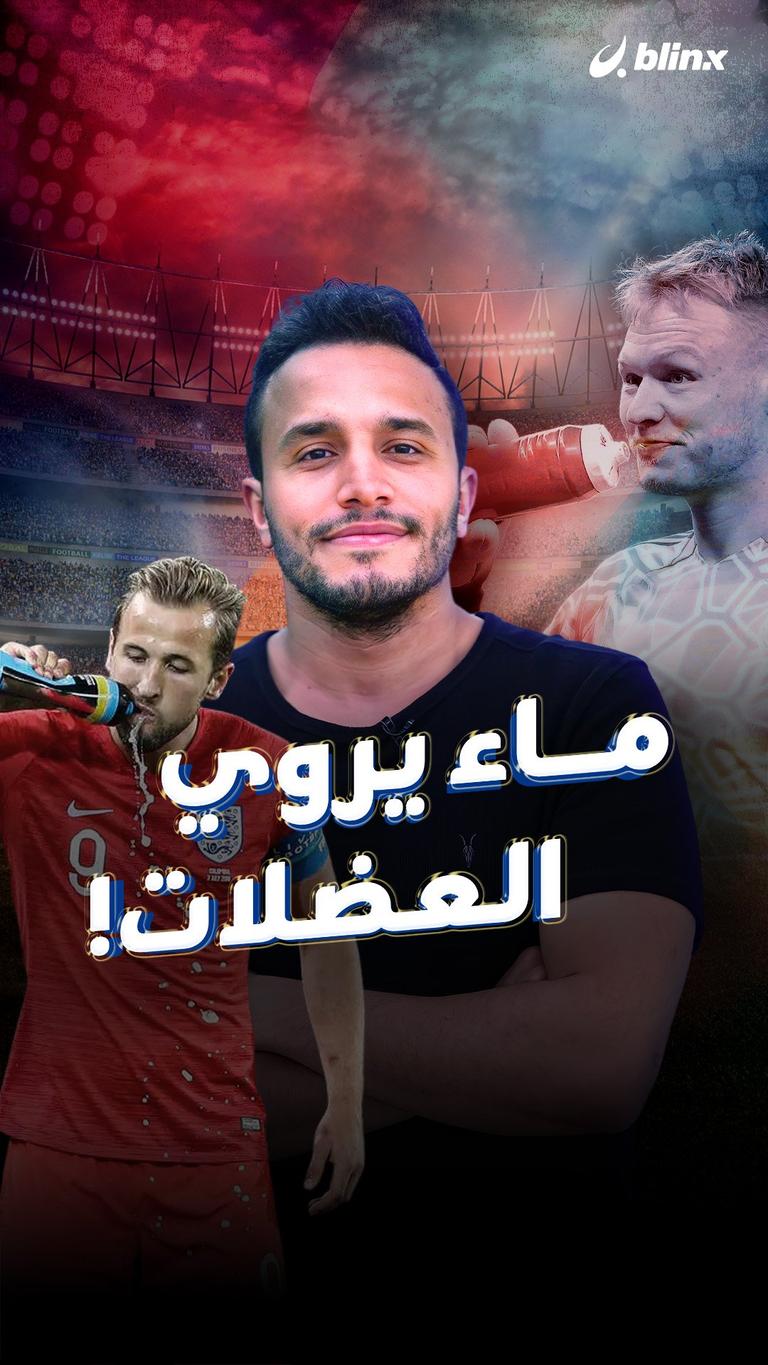 ماء يروي العضلات!