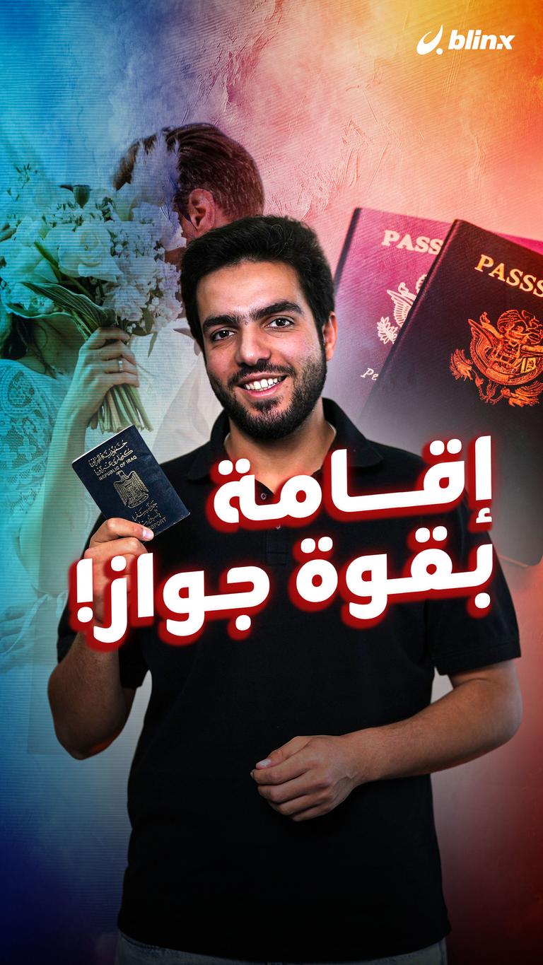 إقامة بقوة جواز!