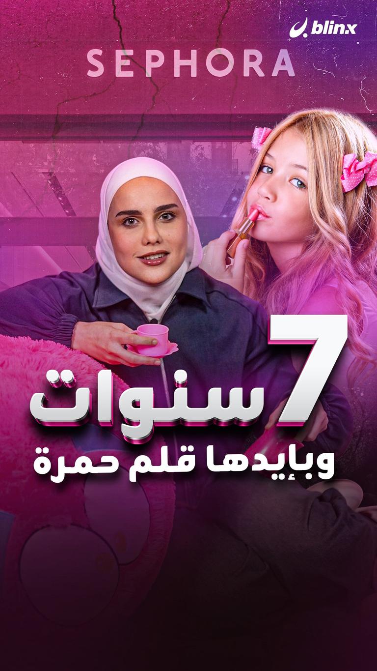 ٧ سنوات وبإيدها قلم حمرة .