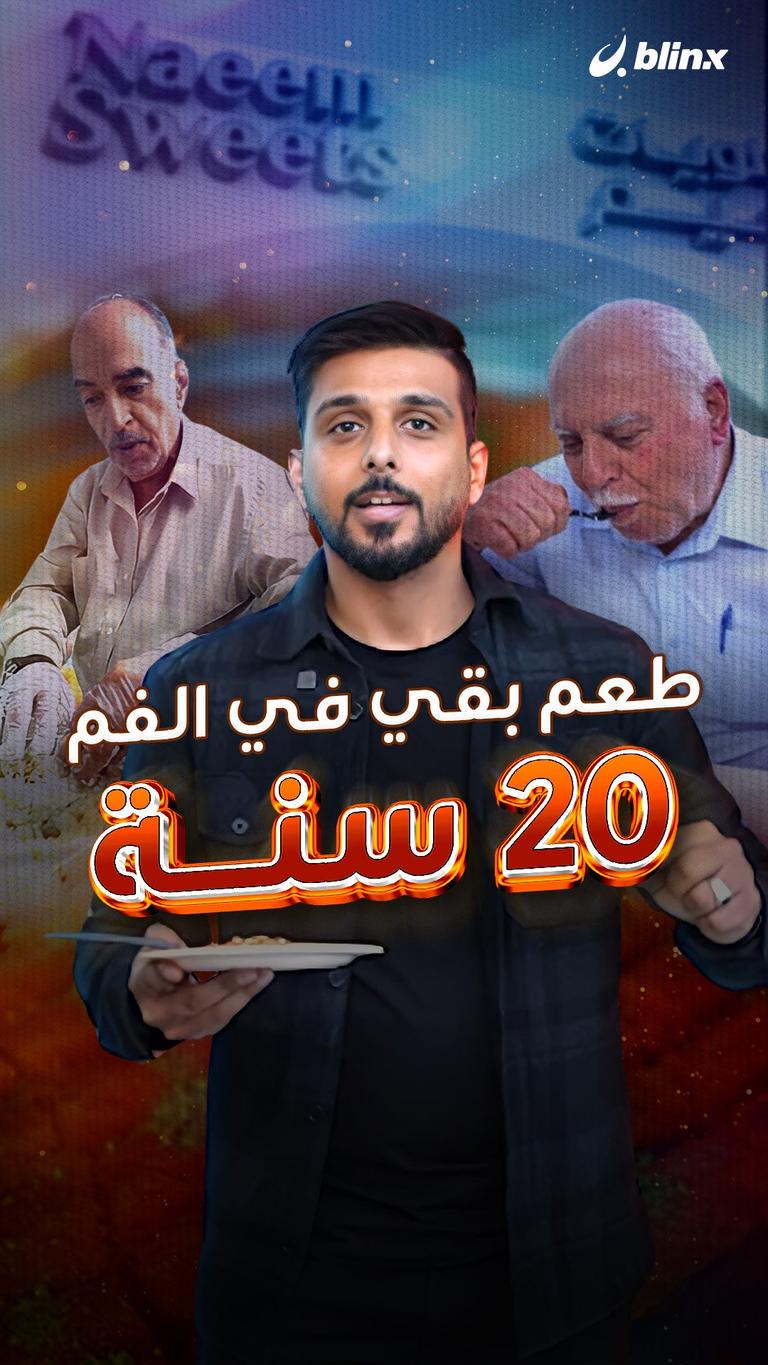 طعم بقي في الفم ٢٠ سنة