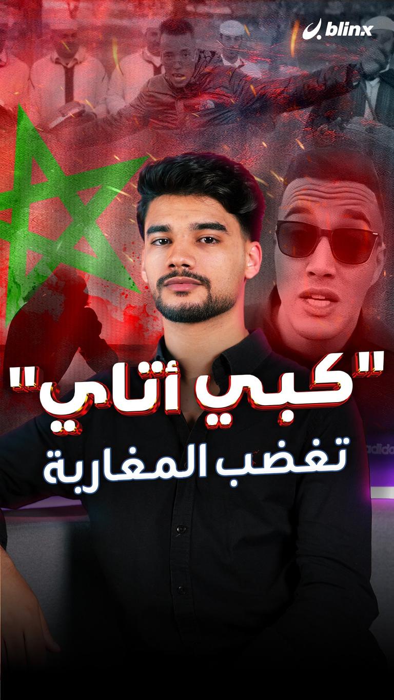 "كبي أتاي" تغضب المغاربة