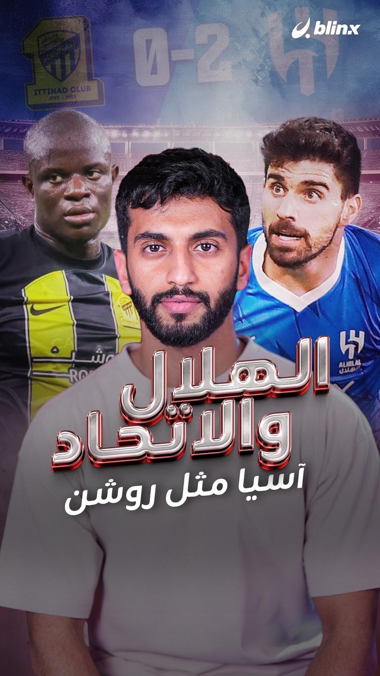 الهلال والاتحاد آسيا مثل روشن