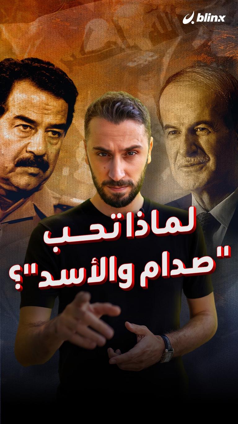 لماذا تحب "صدام والأسد"؟