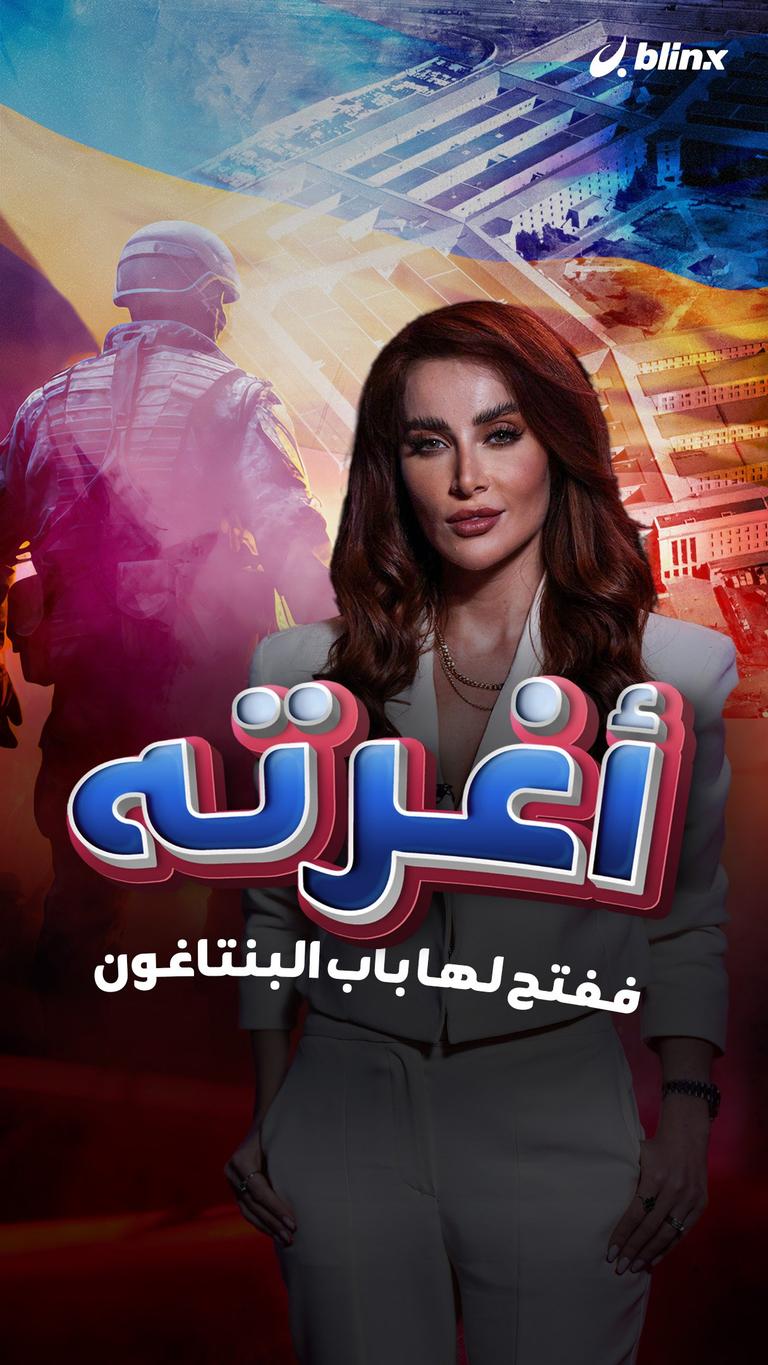 أغرته ففتح لها باب البنتاغون