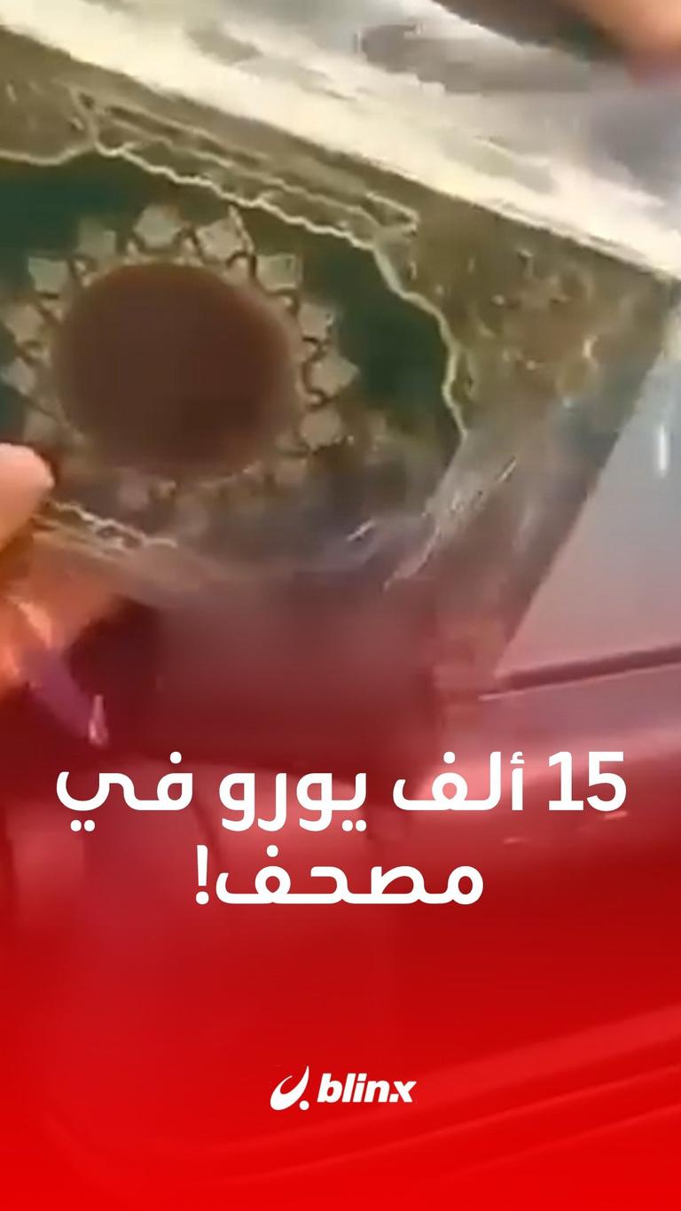15 ألف يورو في مصحف!