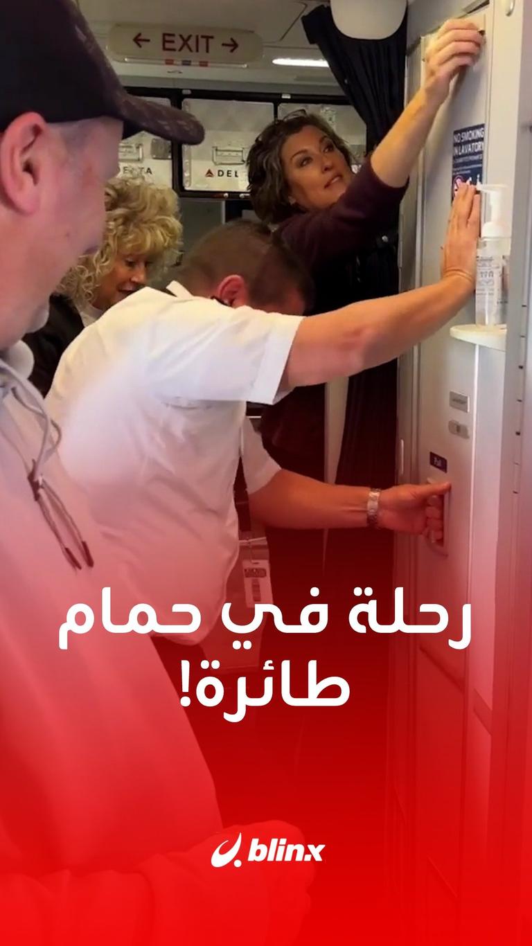 رحلة في حمام طائرة!