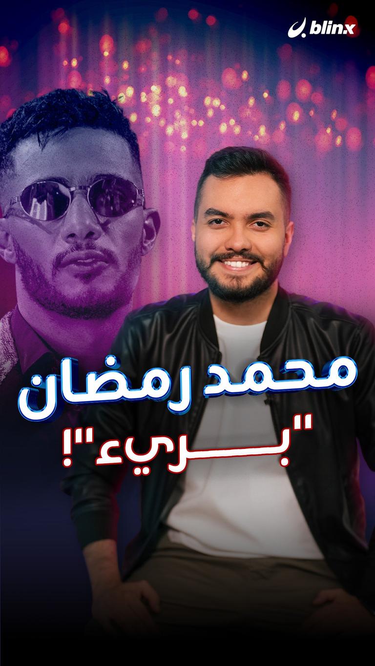 محمد رمضان "بريء"!