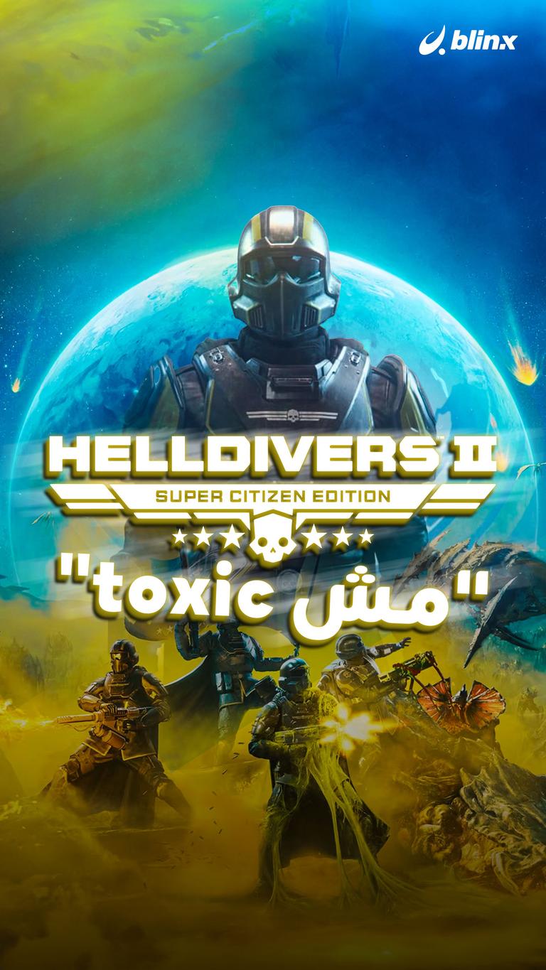 Helldivers 2 "مش toxic"